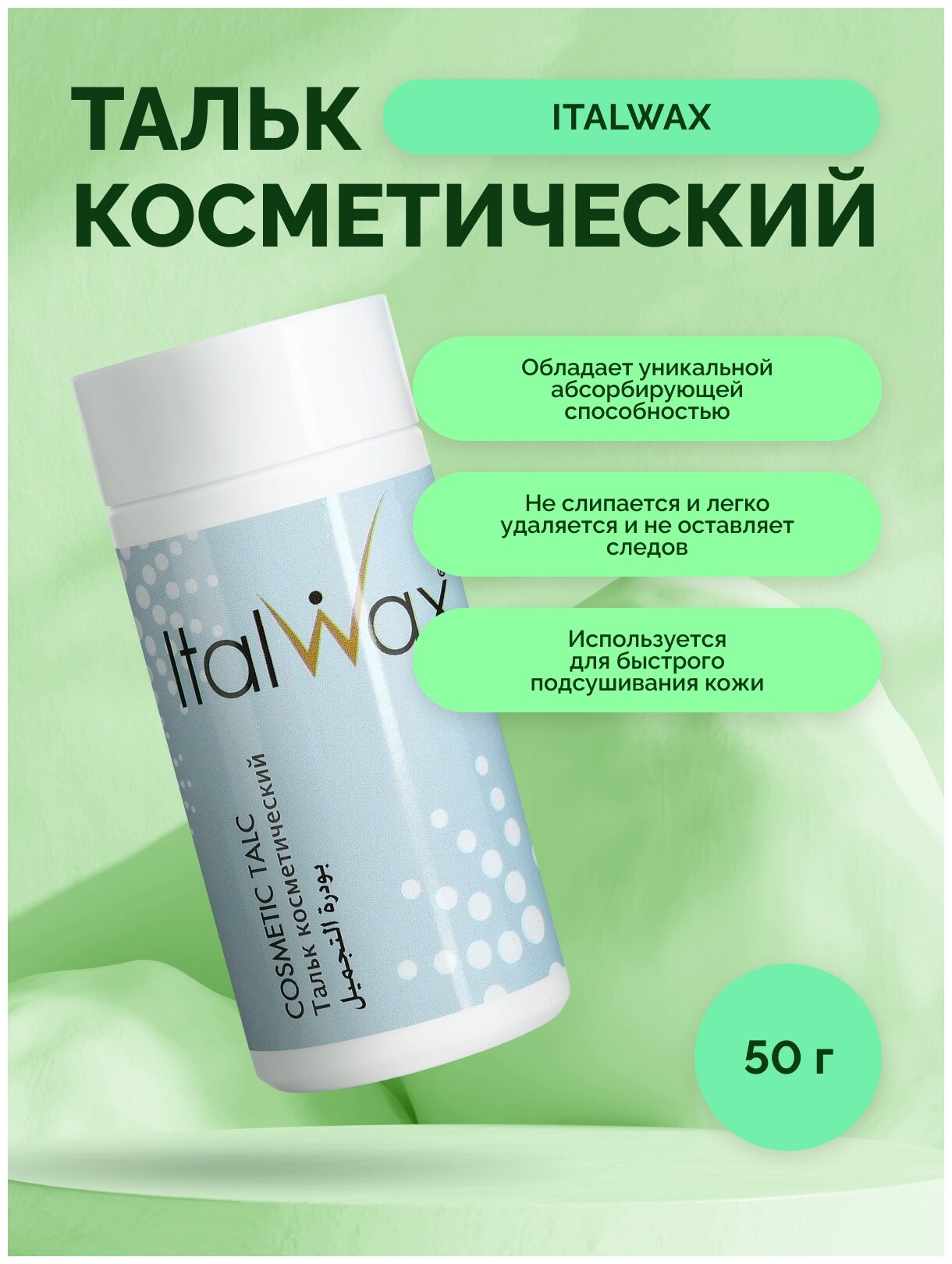 Тальк косметический Italwax 50гр