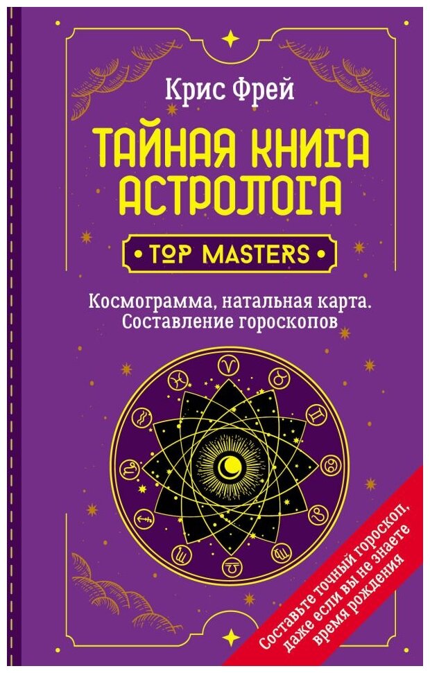 Фрей К. "Тайная книга астролога. Космограмма, натальная карта. Составление гороскопов" - фотография № 1