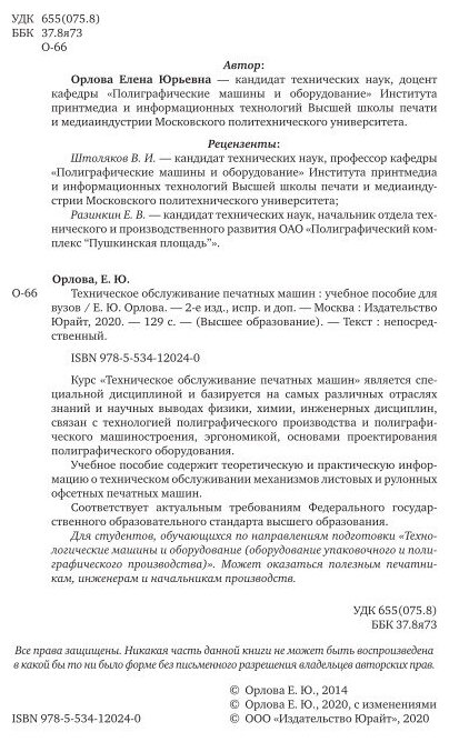 Техническое обслуживание печатных машин 2-е изд., испр. и доп. Учебное пособие для вузов - фото №8