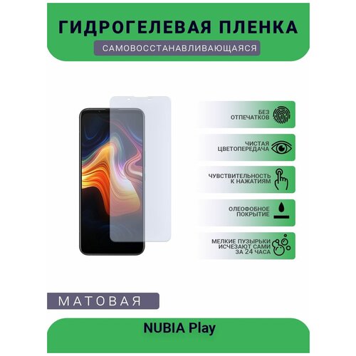 Гидрогелевая защитная пленка для телефона NUBIA Play, матовая, противоударная, гибкое стекло, на дисплей
