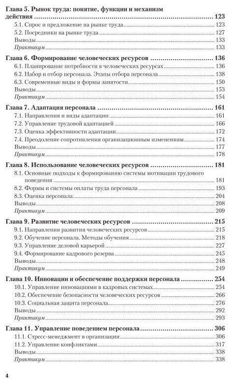 Управление человеческими ресурсами. Учебник и практикум - фото №7