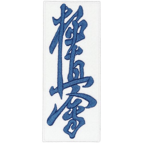 Шеврон (патч, нашивка) Кекусинкай Карате-до темно-синий на белом 14 х 6 см
