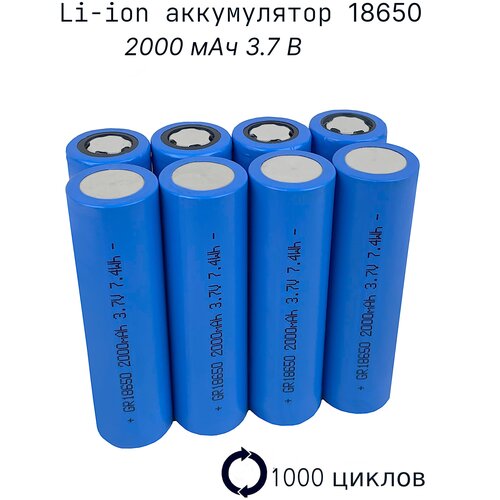 Аккумуляторы Li-ion 18650 универсальные 2000 мАч 3.7 В - 8 шт