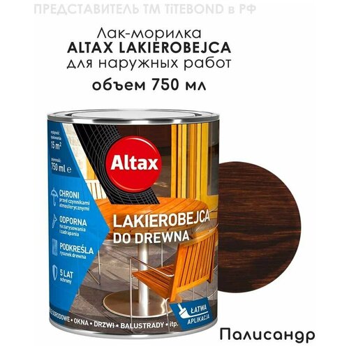 Лак-морилка ALTAX LAKIEROBEJCA палисандр для наружных работ, 750 мл. Активная защита древесины от воды и солнца