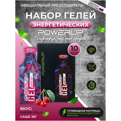 Powerup / Энергетические гели CHERRY COLA 35г * 10шт +Натрий