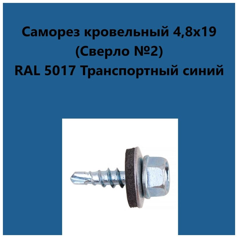 Саморез кровельный 4,8х19 (св.№2) RAL5017