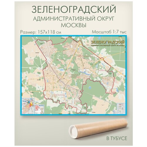 Зеленоградский административный округ Москвы ЗелАО настенная карта в тубусе, матовая ламинация, для дома, офиса, школы, АГТ Геоцентр настенная политическая карта россии в ретро стиле в тубусе 120х80 см матовая ламинация для офиса школы дома агт геоцентр