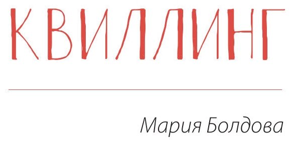 Бумагия. Полное пошаговое руководство по современным бумажным техникам - фото №13