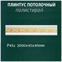 Плинтус потолочный из полистирола высокой плотности с рисунком