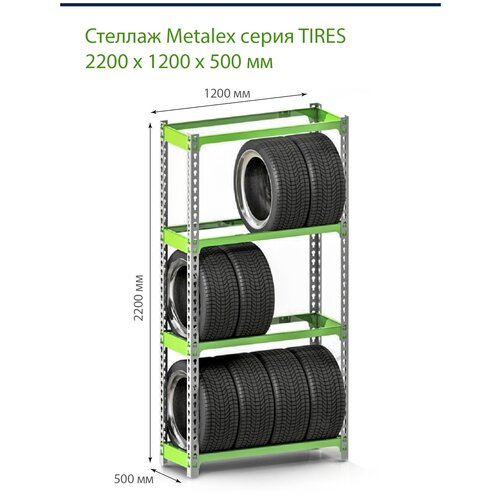 Стеллаж металлический Metalex для хранения шин и колес (серии TIRES) 2200х1200х500 мм