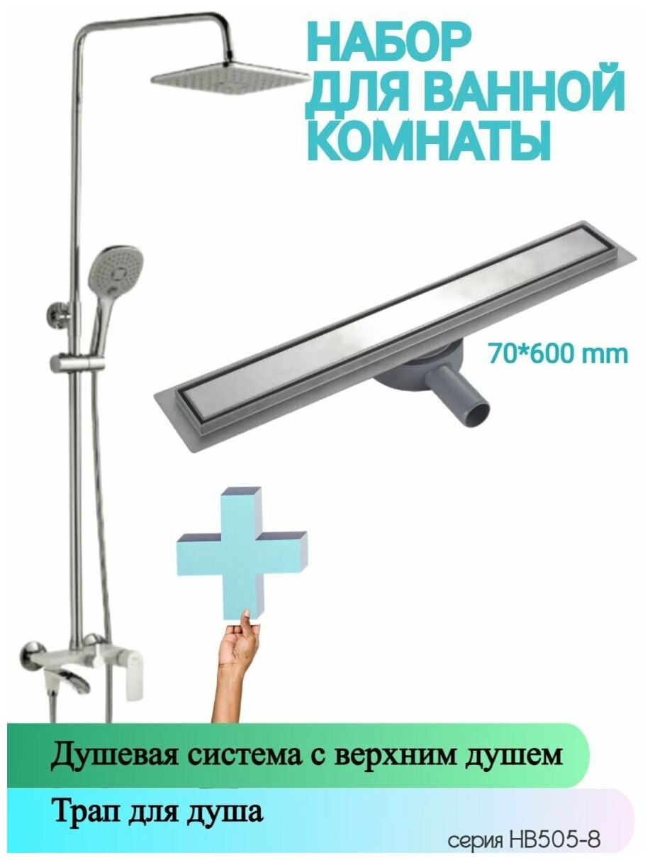 Душевая система и Трап для душа напольный (лоток 70/600 mm) HAIBA HB23505-8-HB94600, материал латунь, покрытие хром/белый.