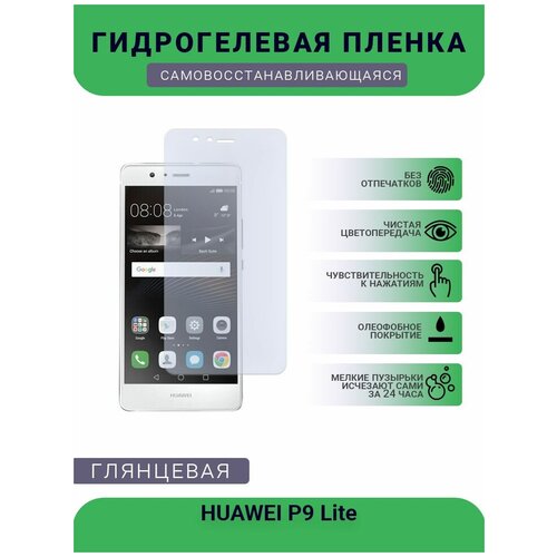 Гидрогелевая защитная пленка для телефона HUAWEI P9 Lite, глянцевая