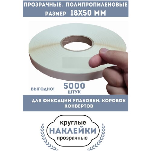 Наклейки прозрачные. Размер 18х50mm. 5000 шт. Полиэтиленовые. Для фиксации упаковки