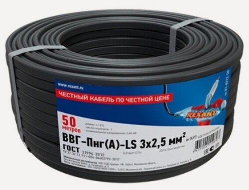 Изображение товара Кабель Rexant ВВГ-Пнг(А)-LS 3x2,5 кв. мм, 50 метров, медный, ГОСТ, 01-8272-50