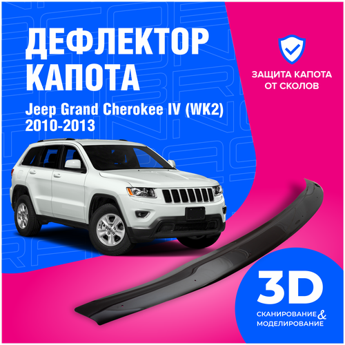 Дефлектор капота Jeep Grand Cherokee (Джип Гранд Чероки) IV (WK2) 2010-2013 (мухобойка) CobraTuning