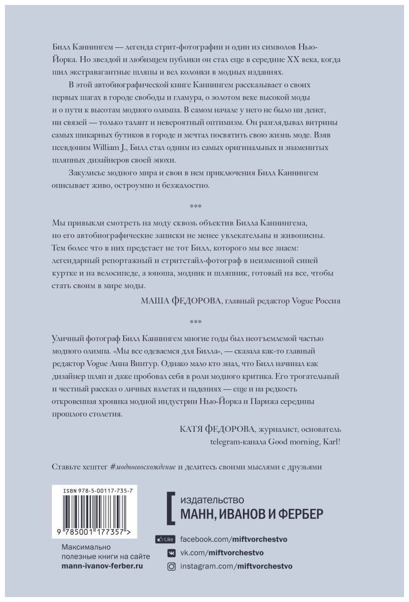 Модное восхождение (Змеева Юлия Ю. (переводчик), Каннингем Билл) - фото №3