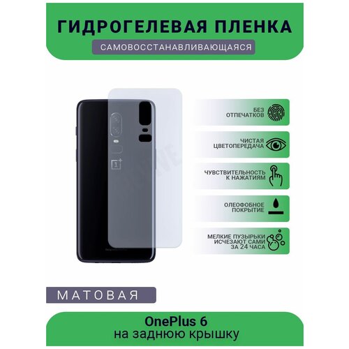 Гидрогелевая защитная пленка для телефона OnePlus 6, матовая, противоударная, гибкое стекло, на заднюю крышку гидрогелевая защитная пленка для телефона oneplus 7t pro матовая противоударная гибкое стекло на заднюю крышку