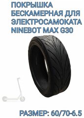 Покрышка бескамерная Ninebot Max G30 60/70-6.5 ( yokamura i8 )