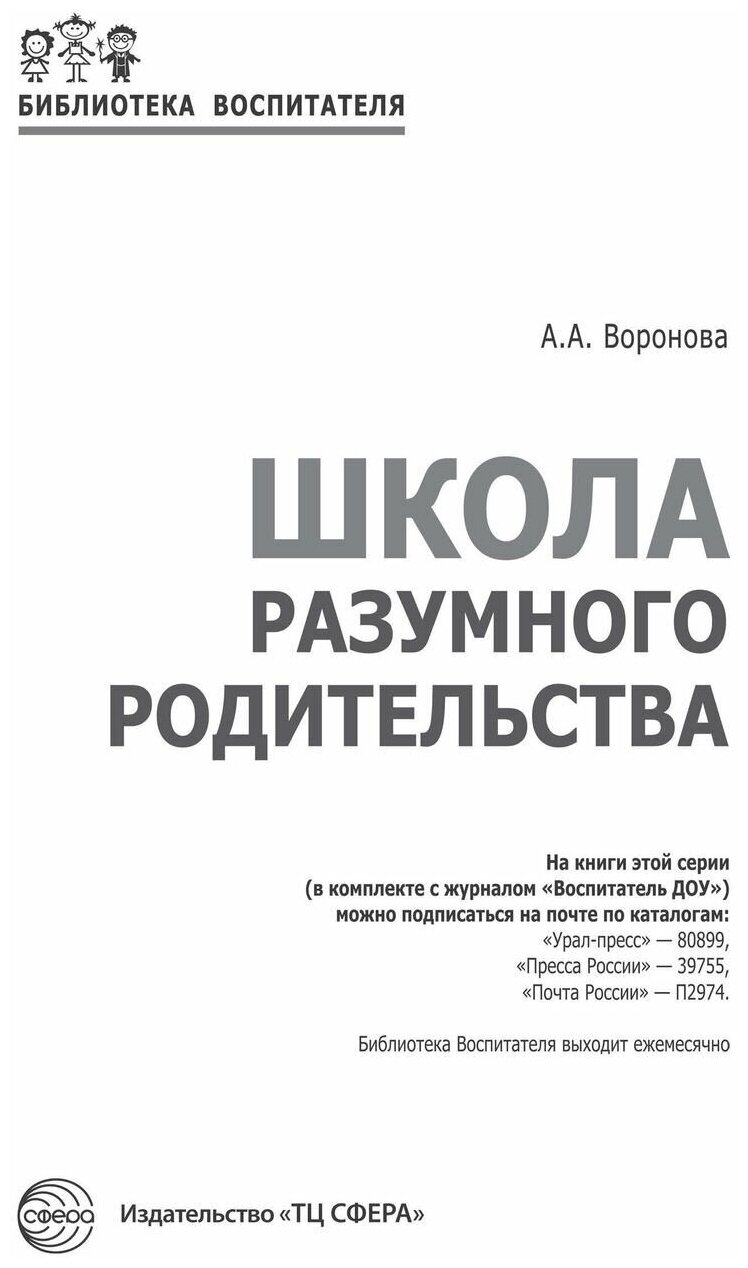 Школа разумного родительства. Учебно-методическое пособие - фото №2