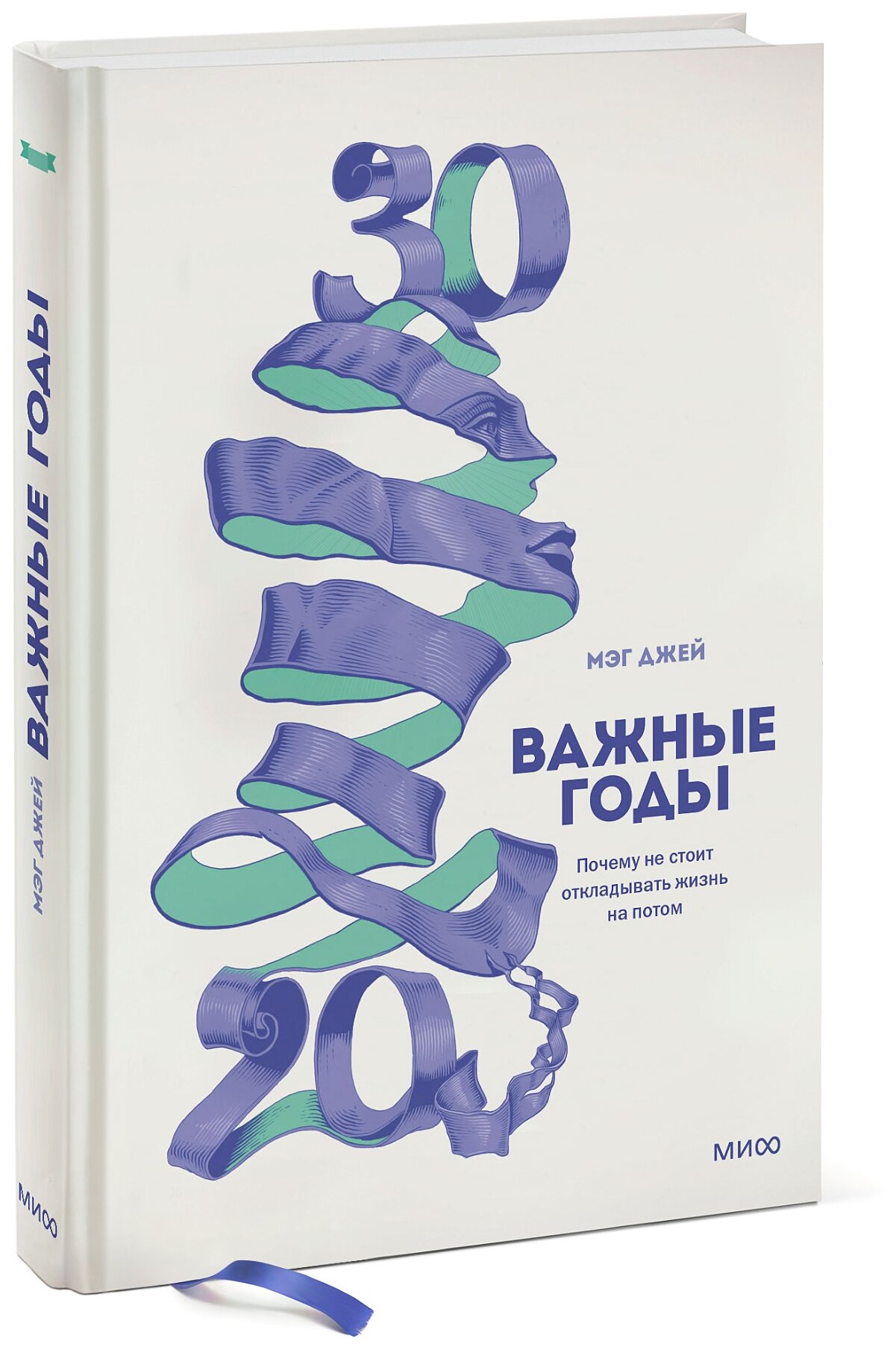 Мэг Джей "Важные годы. Почему не стоит откладывать жизнь на потом"