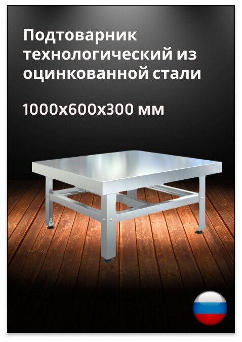 Подтоварник технологический ПТС-1000 из оцинкованной стали, 1000х000х300 мм