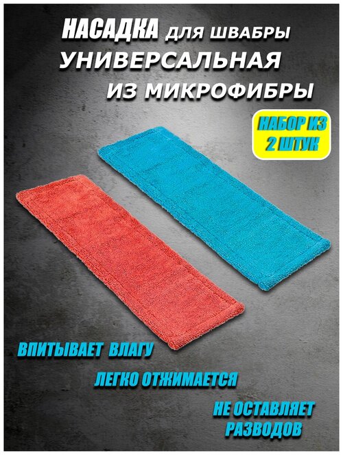 Тряпка для швабры AllaMo, насадка из микрофибры гладкая, размер 41 x 12 см, для швабр 39 х 9 см, набор из двух штук, разноцветная