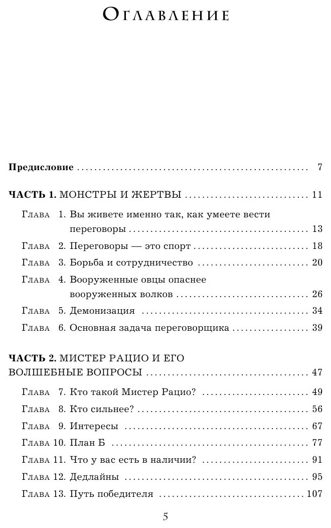 Переговоры с монстрами. Как договориться с сильным мира сего - фото №20