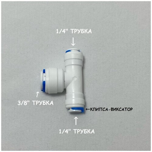 Фитинг тройник для фильтра UFAFILTER (1/4 трубка - 3/8 трубка - 1/4 трубка) из пищевого пластика фитинг тройник для фильтра ufafilter 1 4 трубка 1 4 трубка 1 4 наружная резьба из пищевого пластика