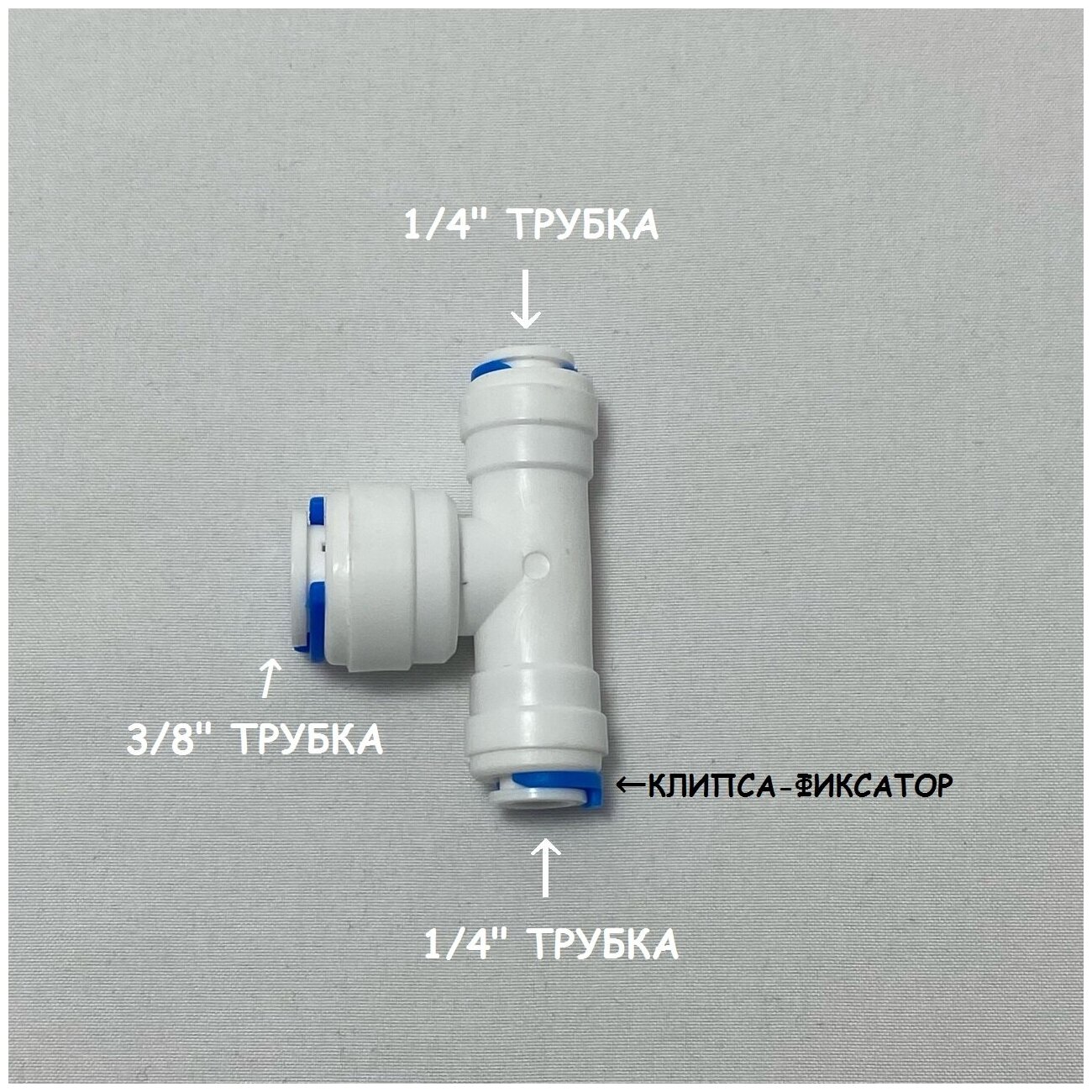 Фитинг тройник для фильтра UFAFILTER (1/4" трубка - 3/8" трубка - 1/4" трубка) из пищевого пластика