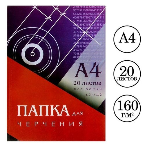 Папка для черчения А4 (210x297 мм) 20 листов без рамки блок 160 г/м² папка для черчения а4 210x297 мм 20 листов без рамки блок 160 г м2 2 шт