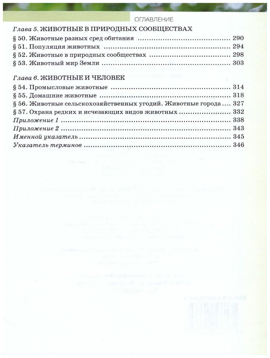 Биология Учебник 8 класс (Тихонова Евгения Тихоновна; Новикова Светлана Николаевна; Романова Надежда Ивановна) - фото №2