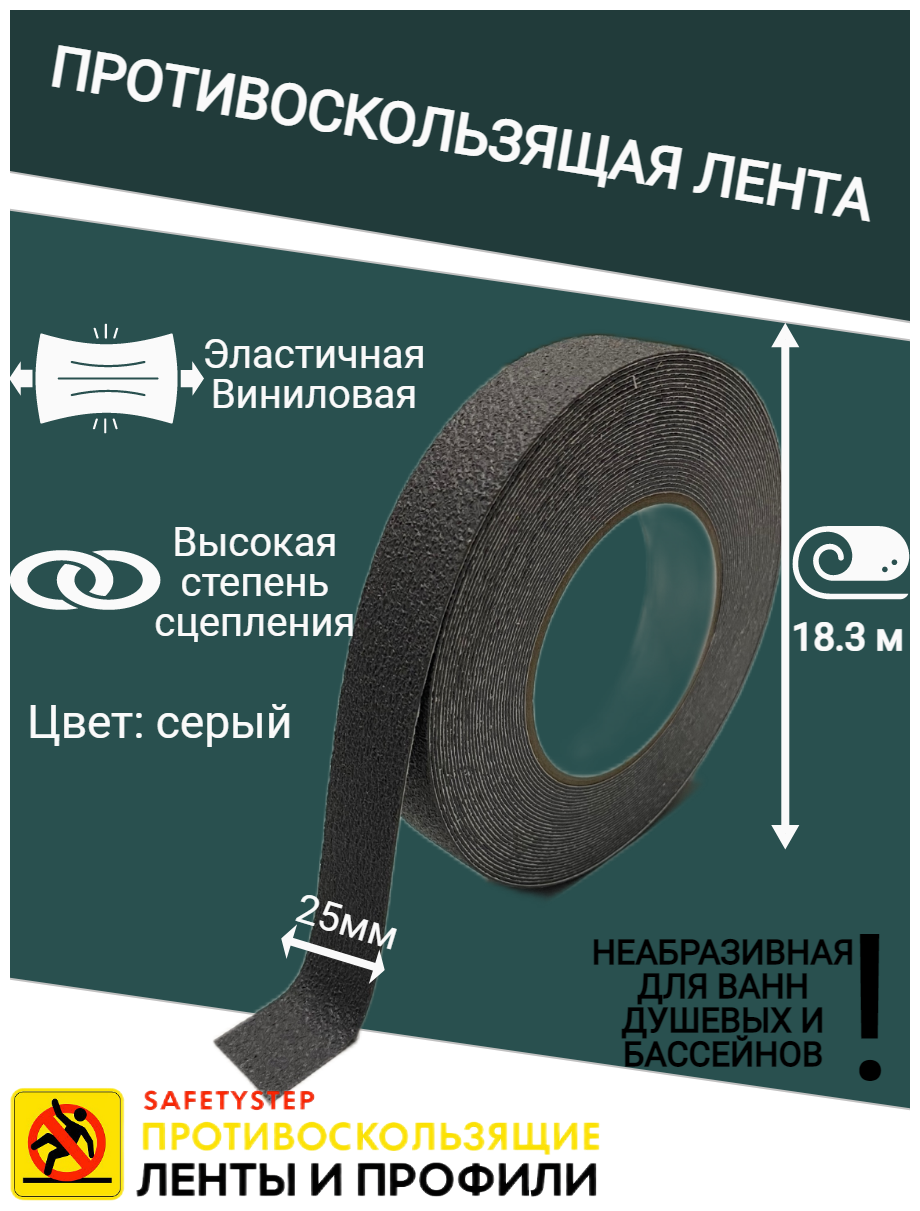 Противоскользящая лента Anti Slip Tape, неабразивная, полимерная, размер 25 мм х 18.3 метров, цвет серый, SAFETYSTEP