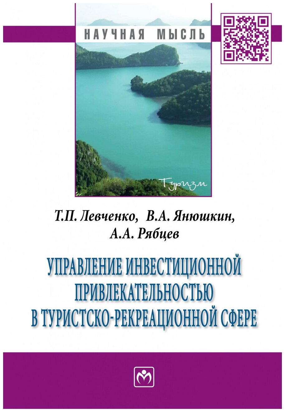 Управление инвестиционной привлекательностью в туристско-рекреационной сфере