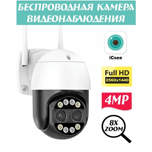 Камера видеонаблюдения Wi-fi 4MP Zoom 8x Поворотная Уличная Камера для дома Домофон для дома 399000₽