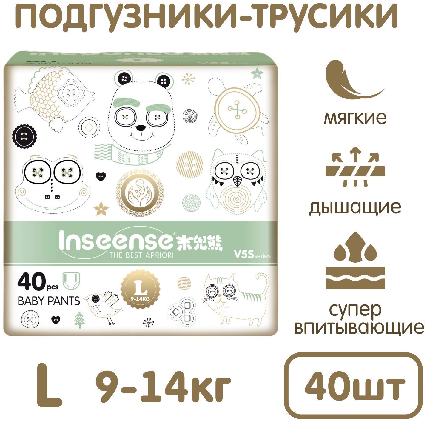 Подгузники-трусики INSEENSE V5S 9-14 кг 40 шт L