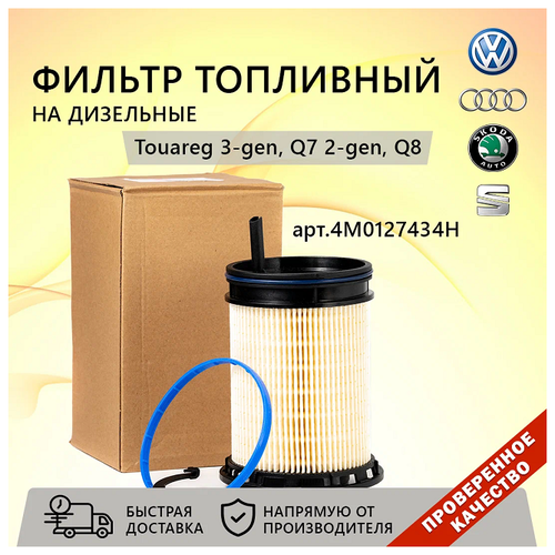 Топливный фильтр VOLKSWAGEN 4M0127434H