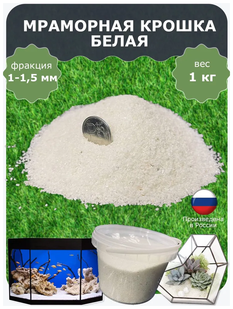 Мраморный песок цветной белый (1-1,5 мм, 1 кг)/ эко грунт для аквариума / щебень, белый песок для растений декоративный - фотография № 1