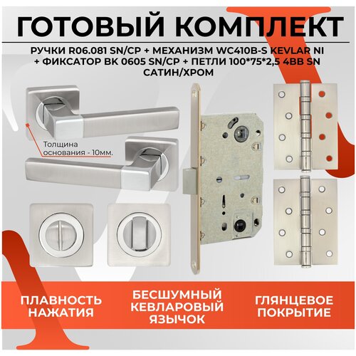 Комплект ручка R06.081 SN/CP + замок 410b-s magnet NI + поворотник BK 0605 SN/CP + петли 100*75*-BB в цвете Хром комплект ручка дверная vettore 06 081 sn cp фиксатор vettore bk 0605 sn cp замок врезной vettore wc 410 b s kevlar ni серый цвет