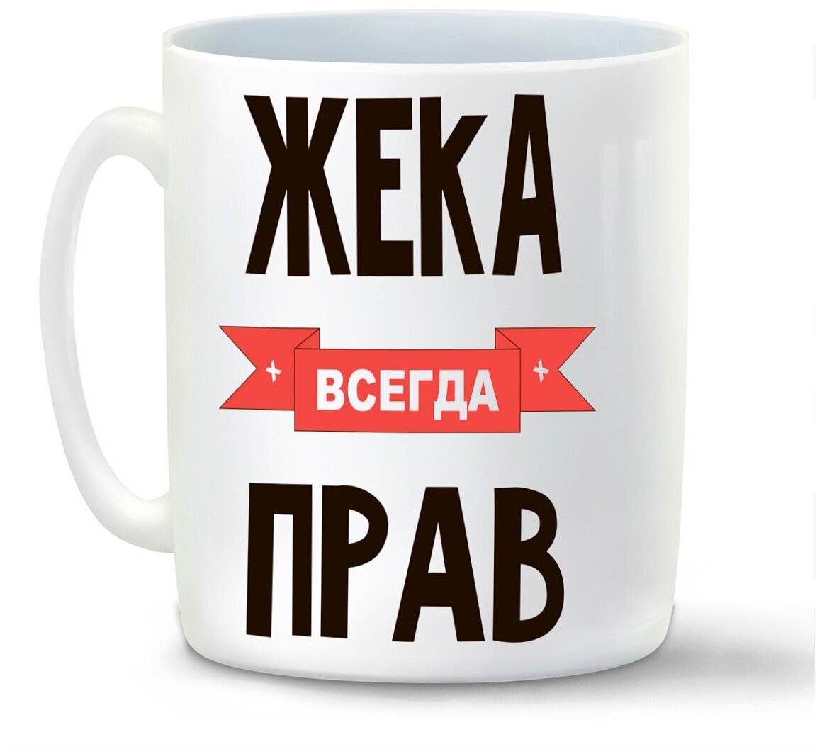 Кружка белая CoolPodarok Жека всегда прав