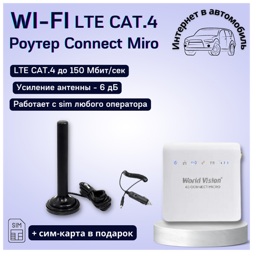 Автомобильный комплект интернета World Vision Connect Micro Cat.4 до 150 Мбит/сек