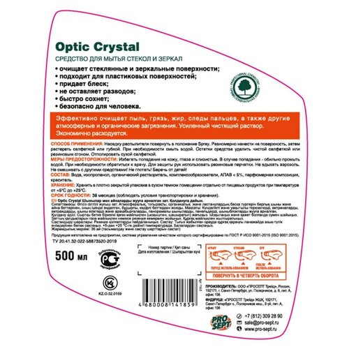 Средство для стекол и зеркал Prosept Optic Crystal 0,5л