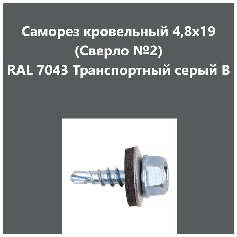 Саморез кровельный 4,8х19 (св.№2) RAL7043