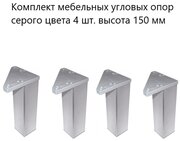 Комплект мебельных угловых опор серого цвета 4 шт. высота 150 мм , стационарные, пластиковые ножки для мебельной фурнитуры