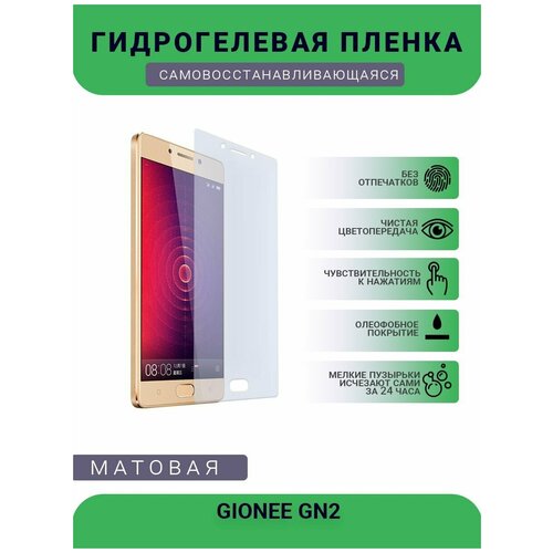 Гидрогелевая защитная пленка для телефона GIONEE GN2, матовая, противоударная, гибкое стекло, на дисплей гидрогелевая пленка на gionee gn2 полиуретановая защитная противоударная бронеплёнка матовая комплект 2шт