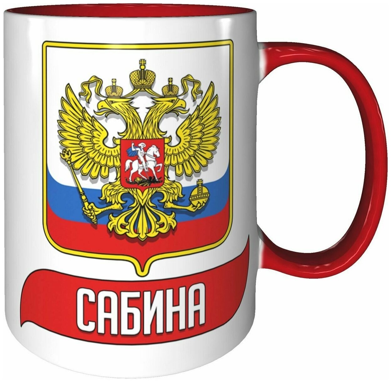 Кружка Сабина (Герб и Флаг России) - красная внутри и красная ручка.