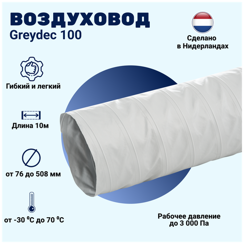 Полимерный усиленный гибкий воздуховод DEC GREYDEC 100 - DG1127мм х 10м (Нидерланды), устойчивый к вибрациям