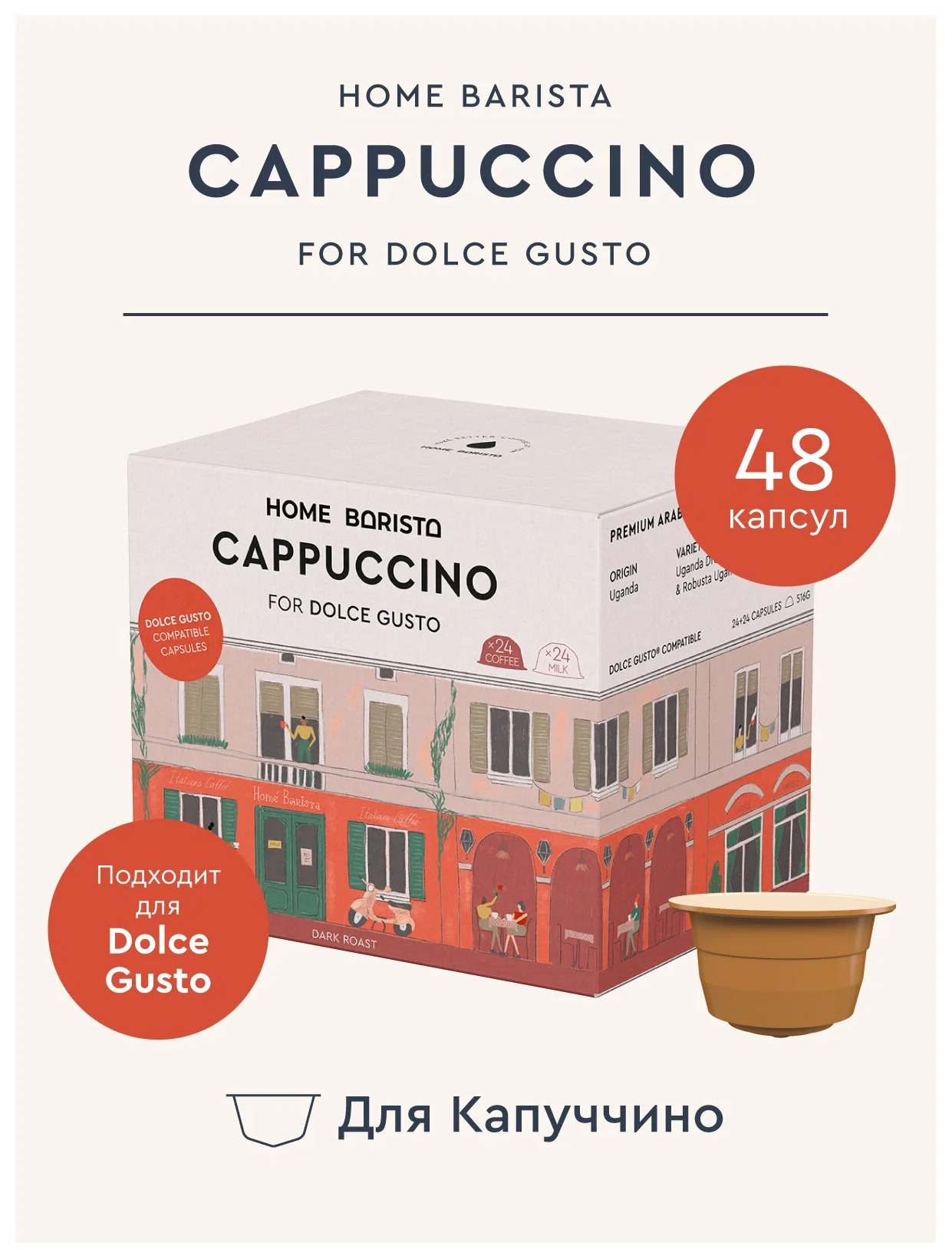 Кофе в капсулах "Cappuccino" формата Dolce Gusto (Дольче Густо), 48 шт. - фотография № 2