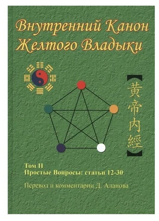 Внутренний Канон Желтого Владыки Хуан Ди Нэй Цзин В семи томах Том II Простые Вопросы статьи 12-30 - фото №1
