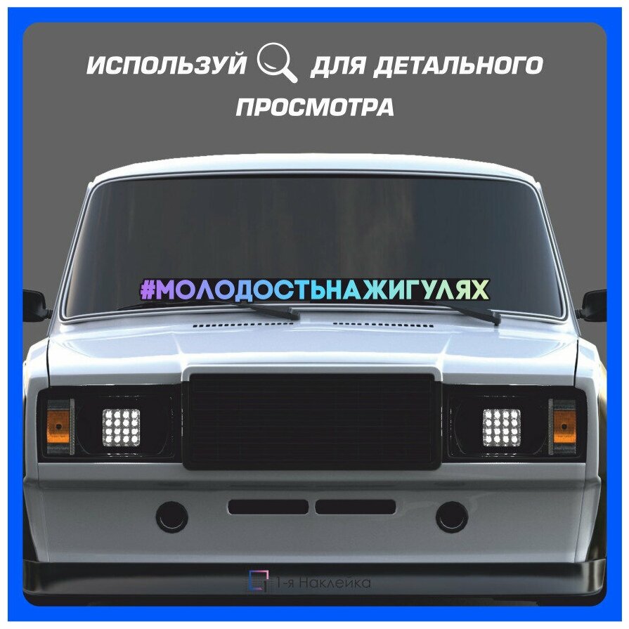 Наклейки на авто наклейка виниловая для авто Молодость на Жигулях 90х7см