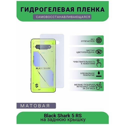 Защитная гидрогелевая плёнка Black Shark 5 RS, бронепленка, пленка на заднюю крышку, матовая защитная гидрогелевая плёнка black shark 1 бронепленка пленка на заднюю крышку матовая